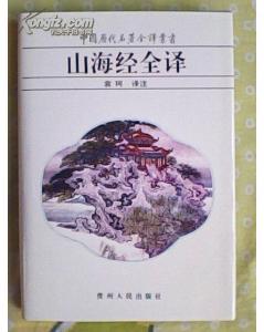 【图】中国历代名著全译丛书:山海经全译(硬精
