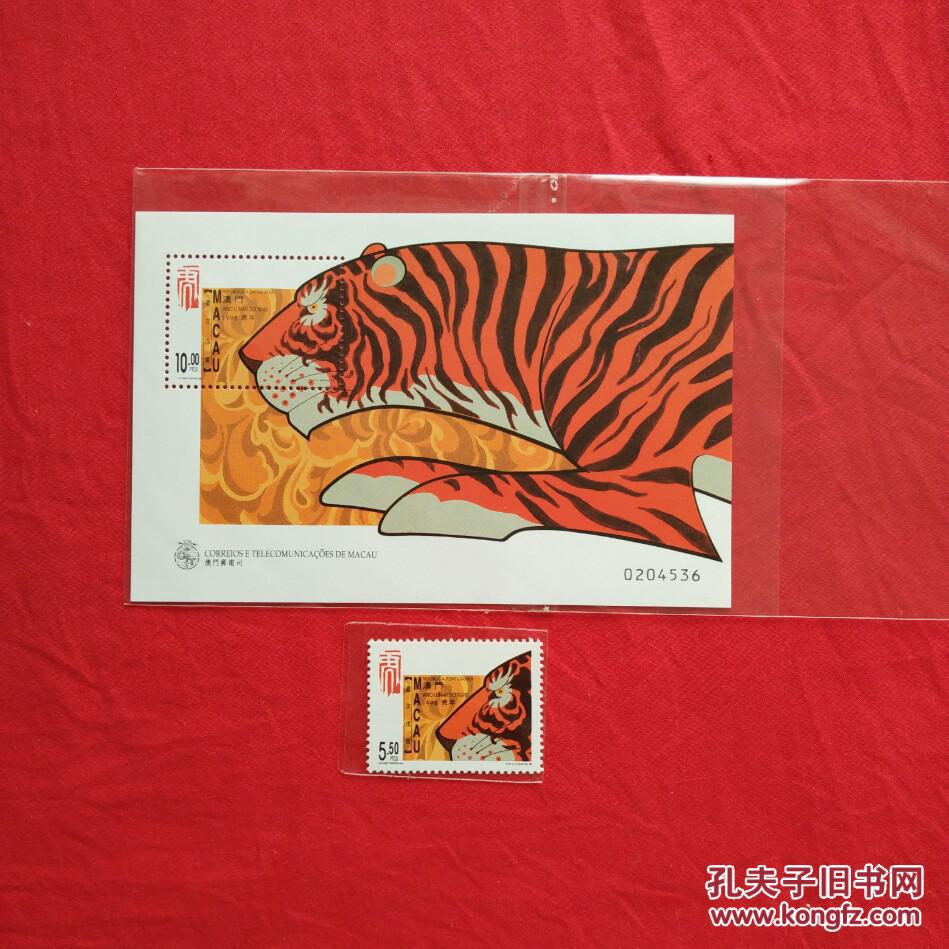 澳门邮票1998年岁次戊寅二轮生肖虎年纪念小型张 虎年