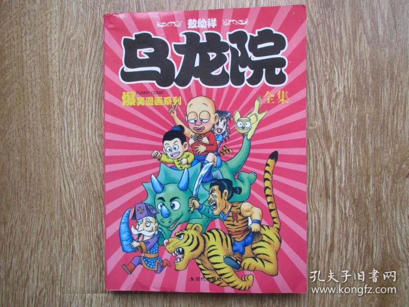 爆笑漫画系列:乌龙院全集