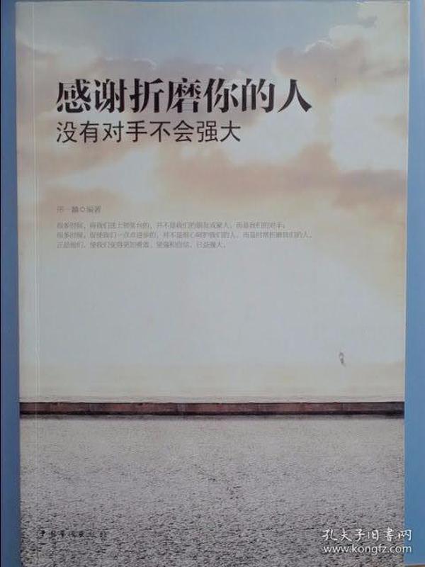 感谢折磨你的人:没有对手不会强大(经典畅销珍藏版)