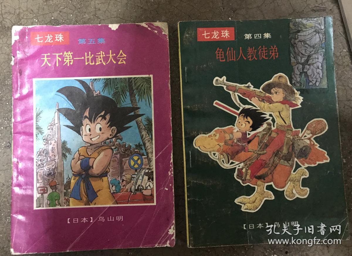七龙珠 寻找龙珠卷 第一卷 第四集 第五集 2本合售 龟仙人教徒弟 天下