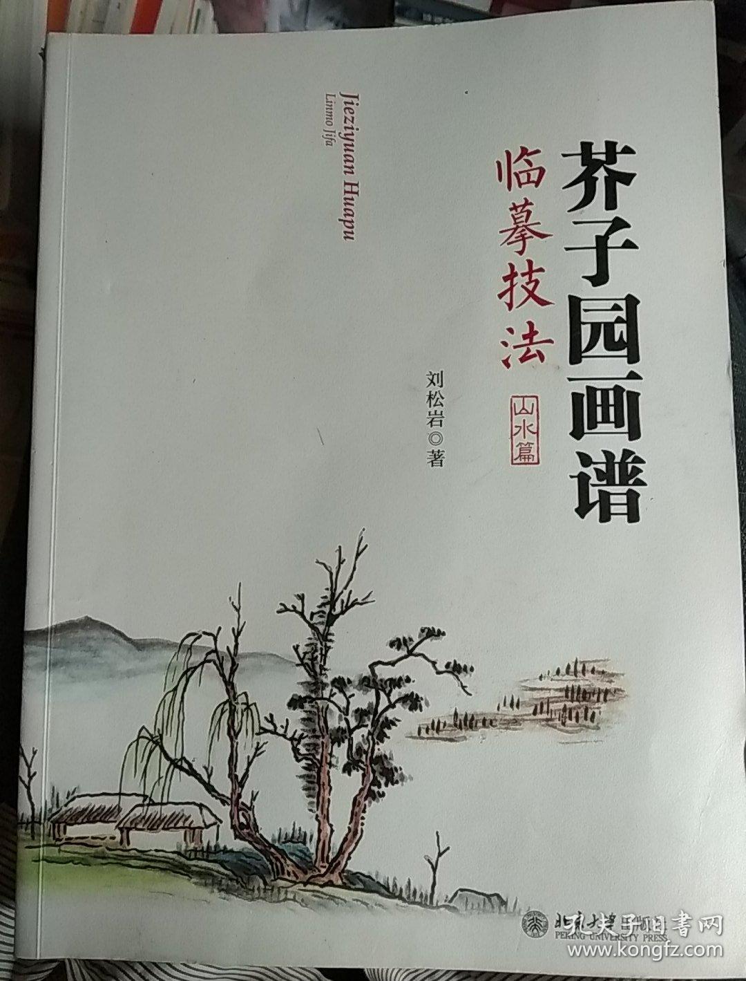 芥子园画谱临摹技法:山水卷