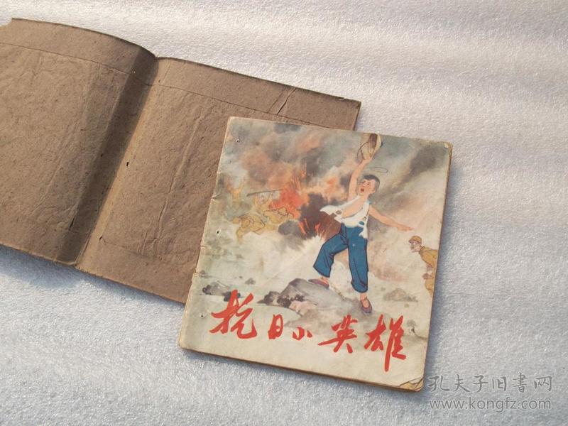 抗日小英雄(文革彩色连环画)