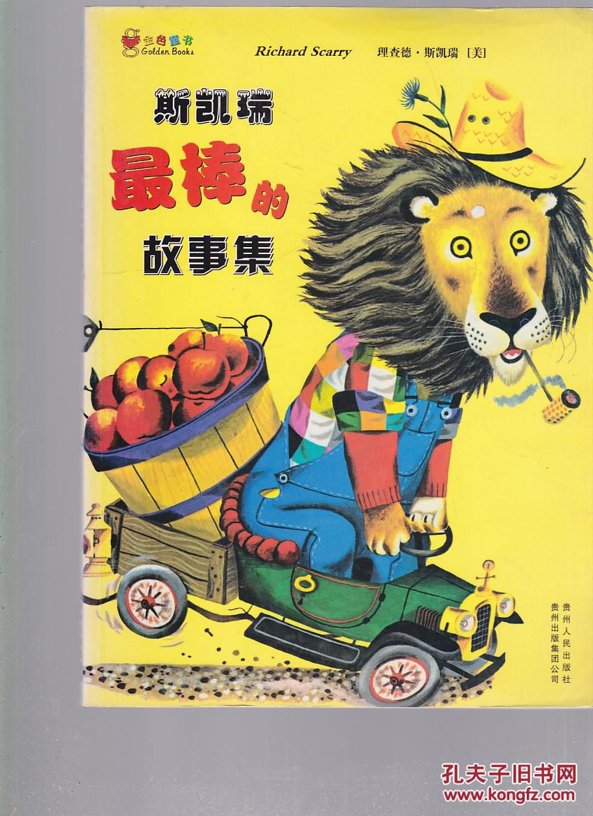 斯凯瑞最棒的故事集:蒲公英图画书馆·斯凯瑞金色童书系列