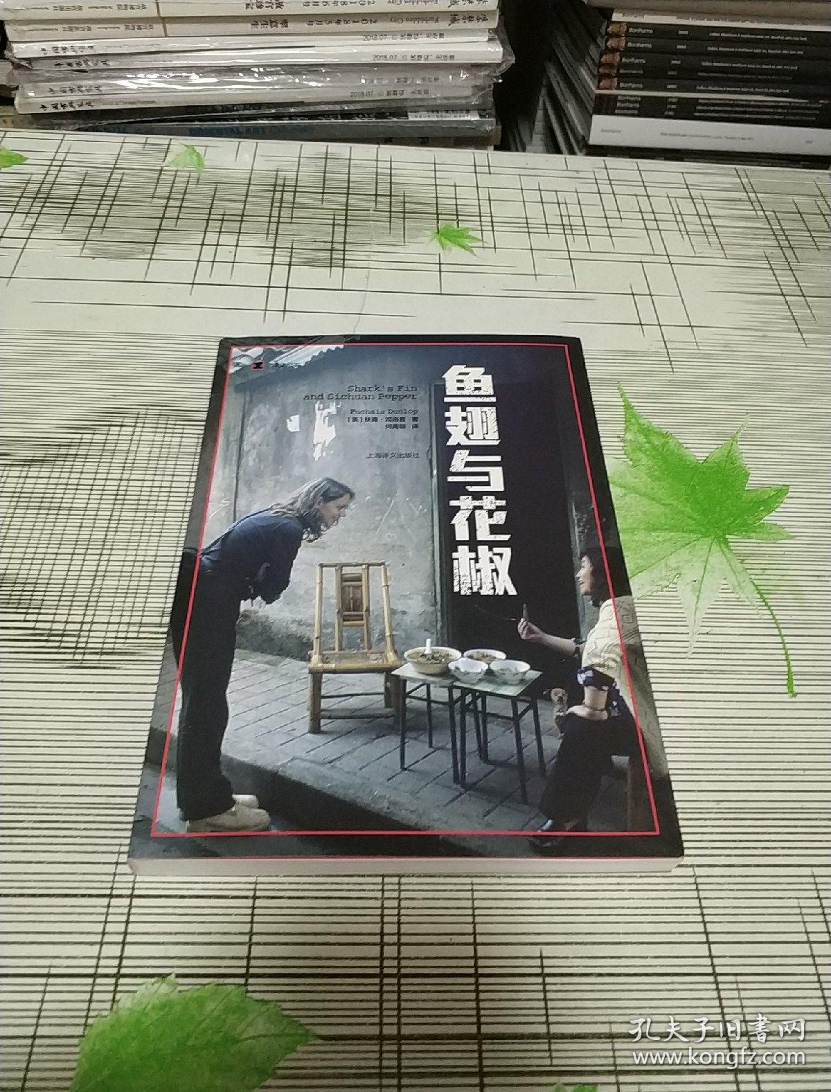 译文纪实系列 : 鱼翅与花椒 书内干净未翻阅 书