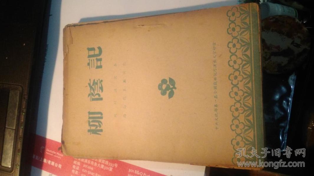 川剧柳荫记曲谱