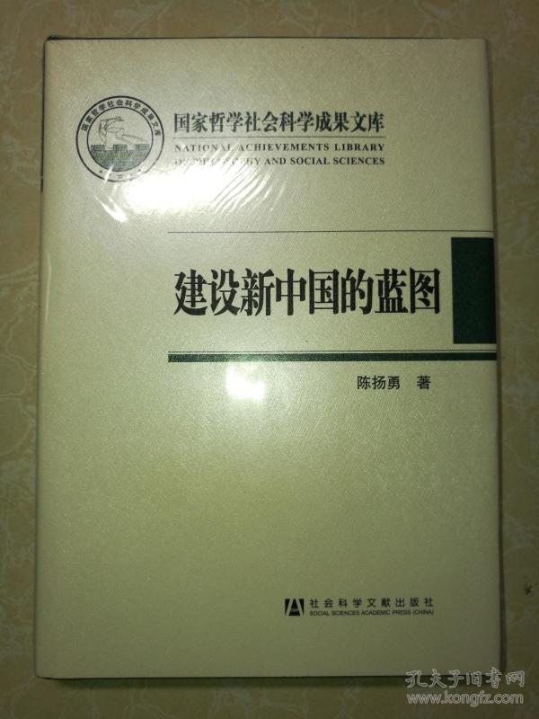 建设新中国的蓝图:国家哲学社会科学成果文库(未拆封)