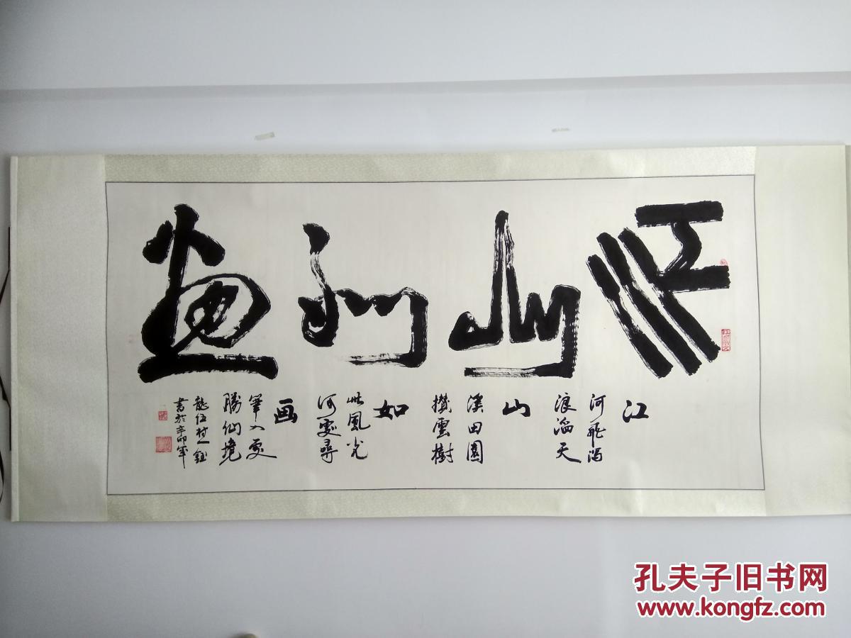 大气磅礴六尺书法 江山如画 龙伍村人