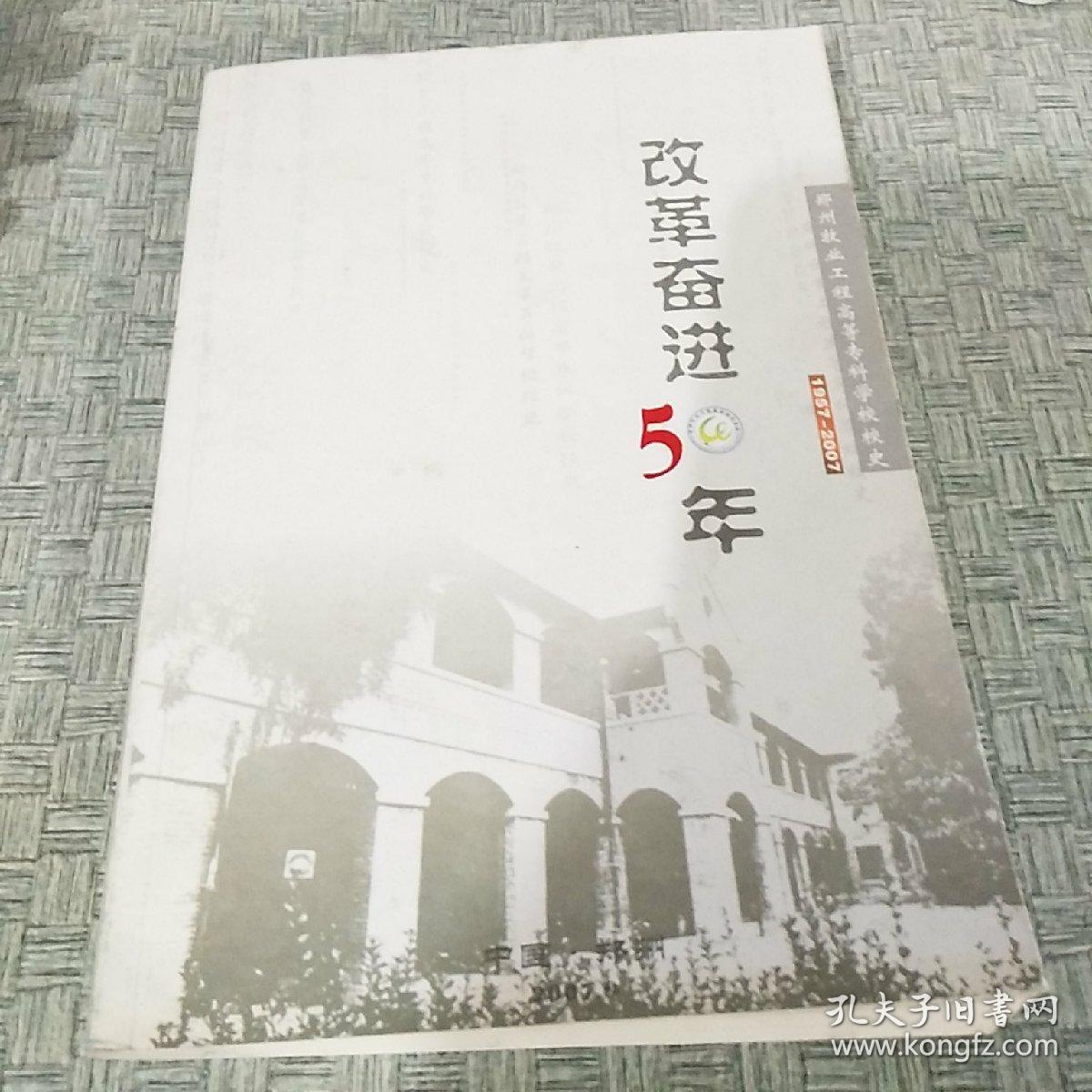 郑州牧业工程高等专科学校校史(1957--2007 改