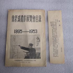 徐悲鸿遗作展览会目录 1895-1953