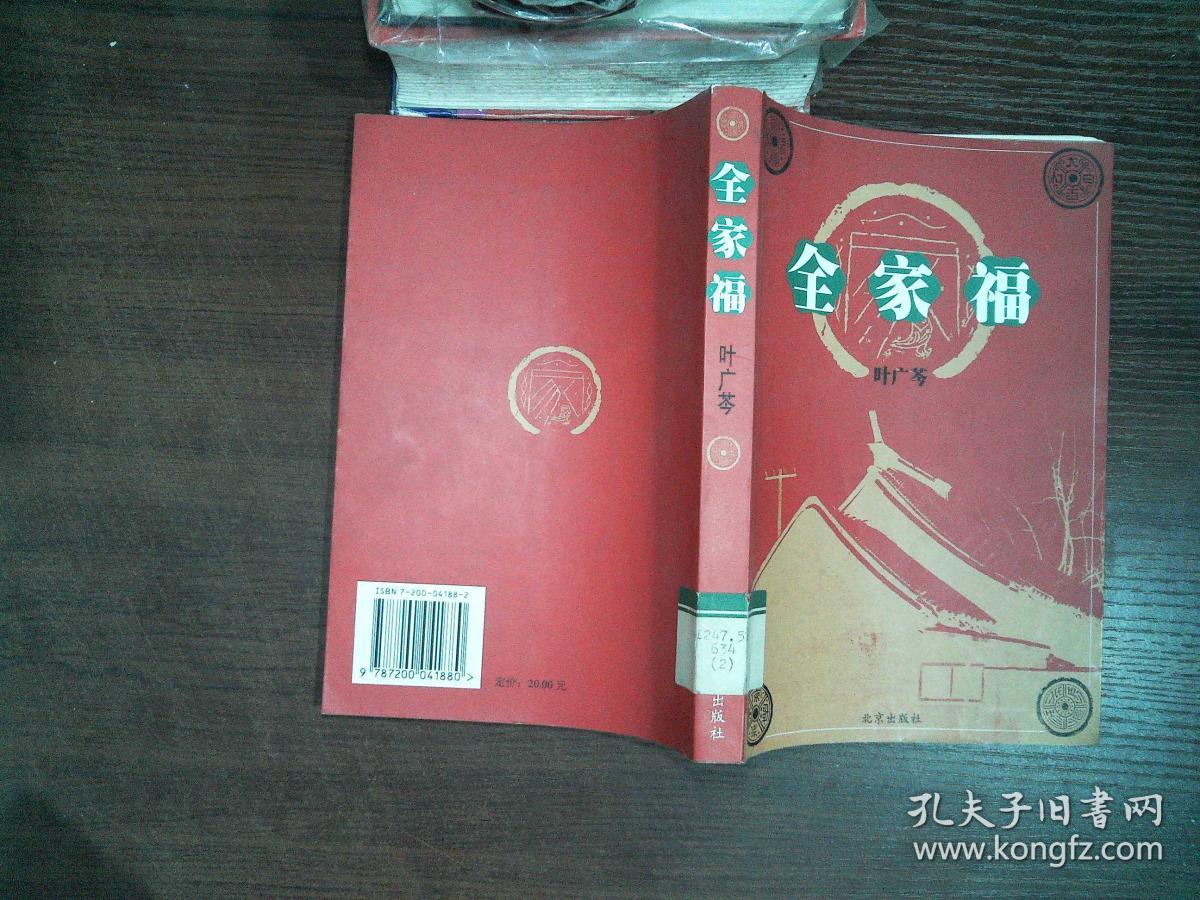 全家福 .,,_叶广芩著_孔夫子旧书网