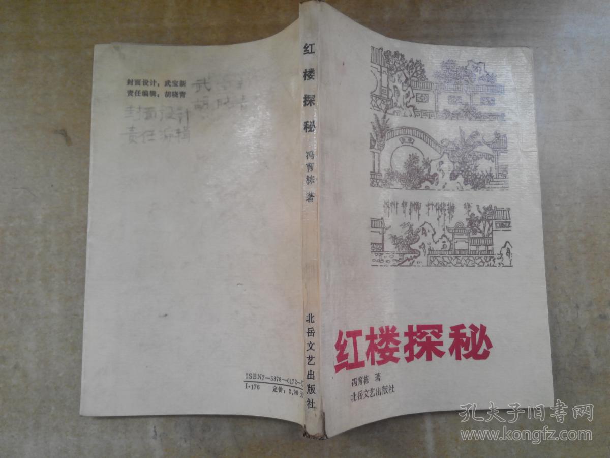 红楼探秘