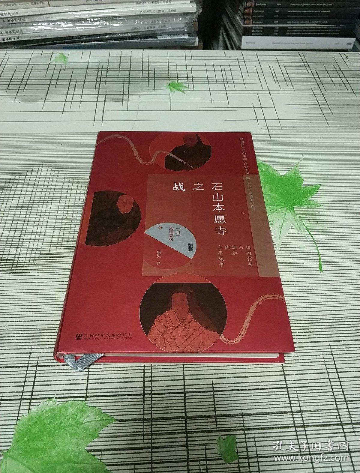 石山本愿寺之战:织田信长与显如的十年战争 精