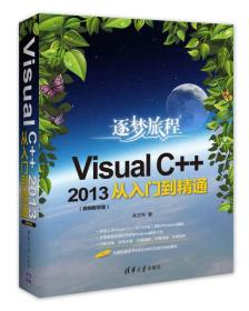 特价现货！Visual C++2013从入门到精通（视频教学版）（附光盘）9787302465034