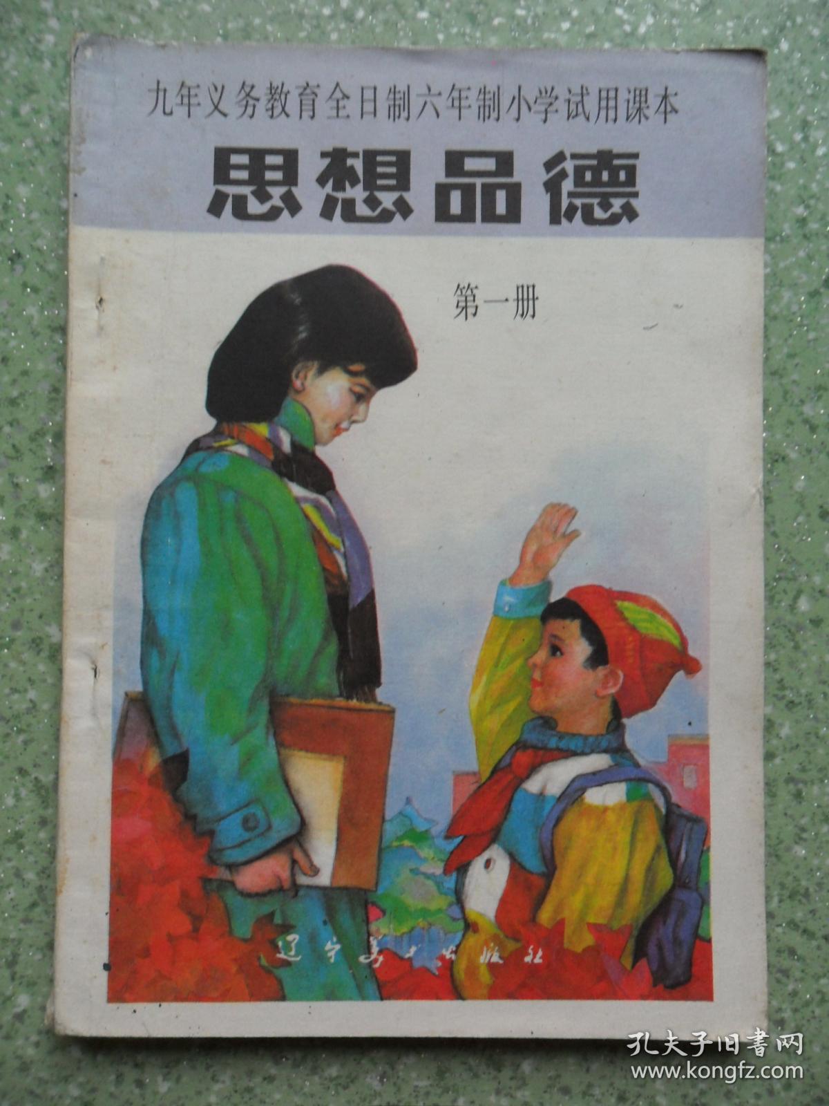 老课本 思想品德第一册