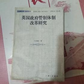 英国政府管制体制改革研究