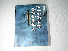 下一个倒下的是不是华为