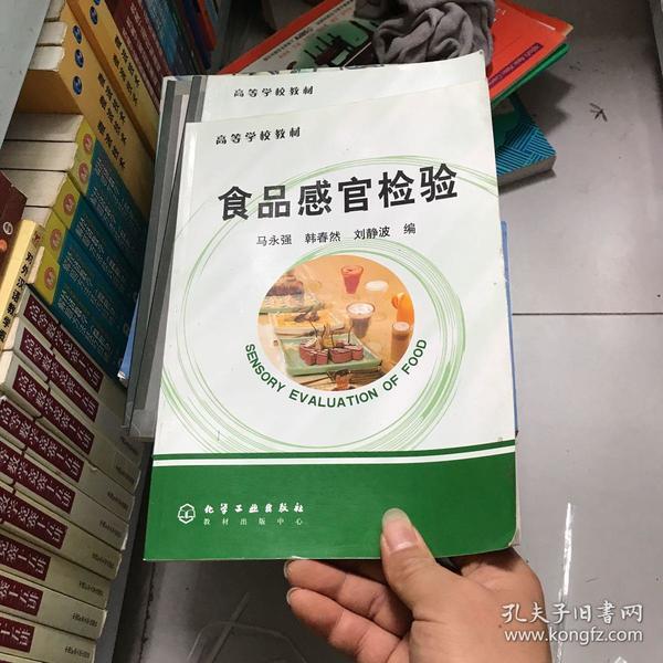 高等学校教材:食品感官检验