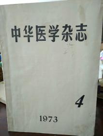 中华医学杂志
1973-4