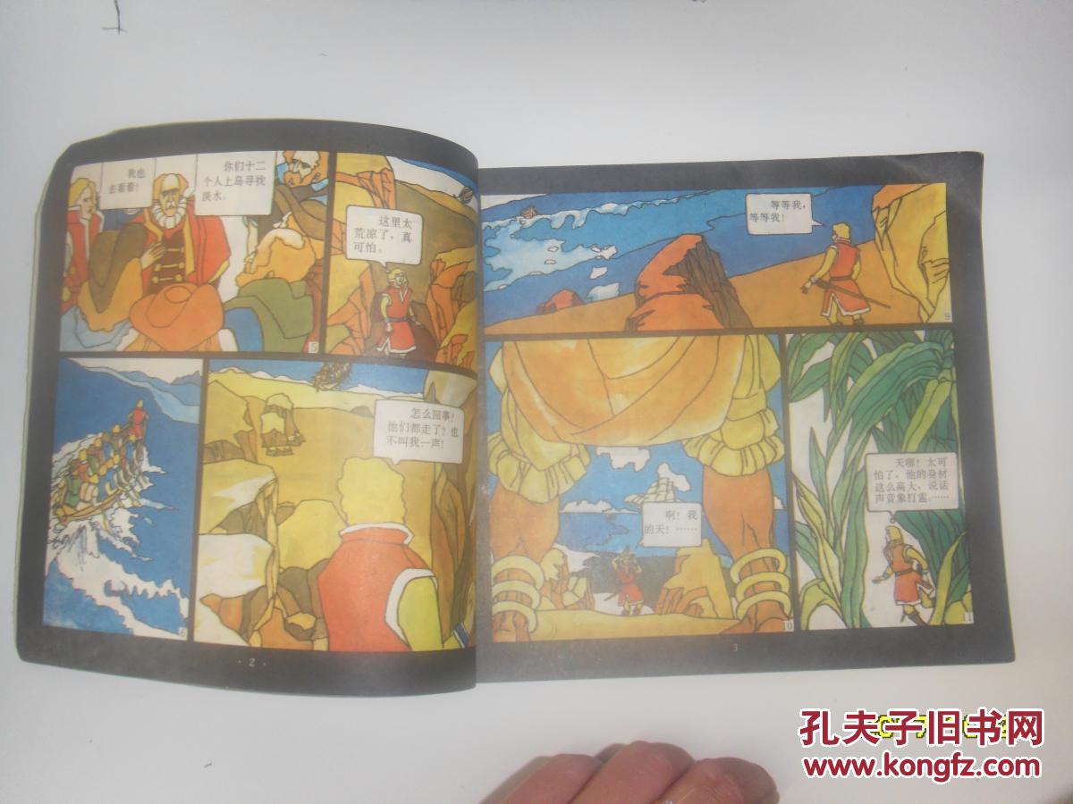 格列佛游记 大人国_改编 马玲玲 绘画 方昉 袁银昌_孔