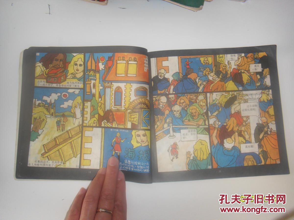 格列佛游记 大人国_改编 马玲玲 绘画 方昉 袁银昌_孔
