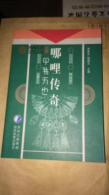 贵州民族文化文库：哪哩传奇