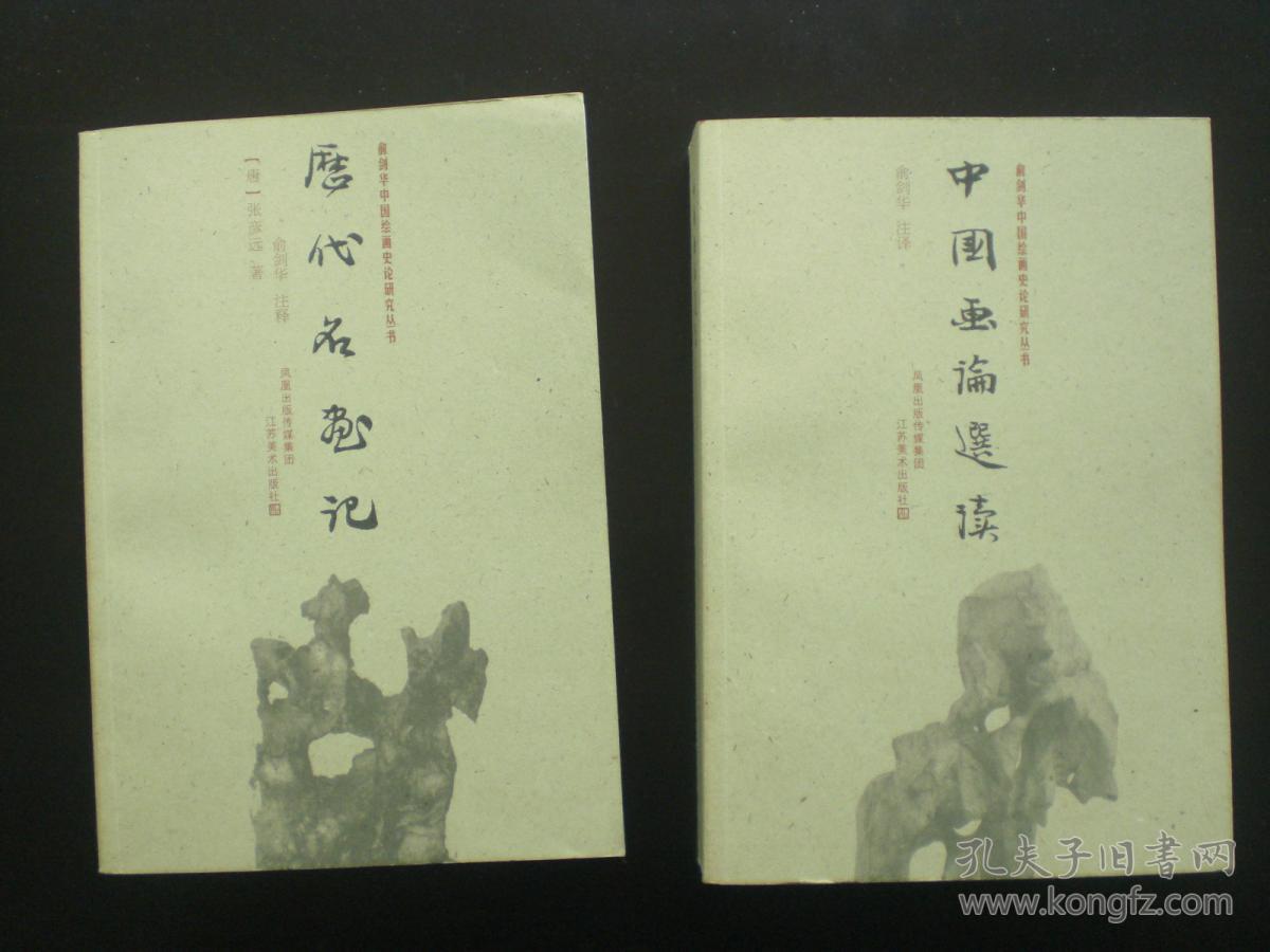 语录 图画见闻志 历代名画记 5本合售 俞剑华 注释 / 江苏美术出版社