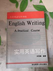 大学英语写作训练.实用英语写作