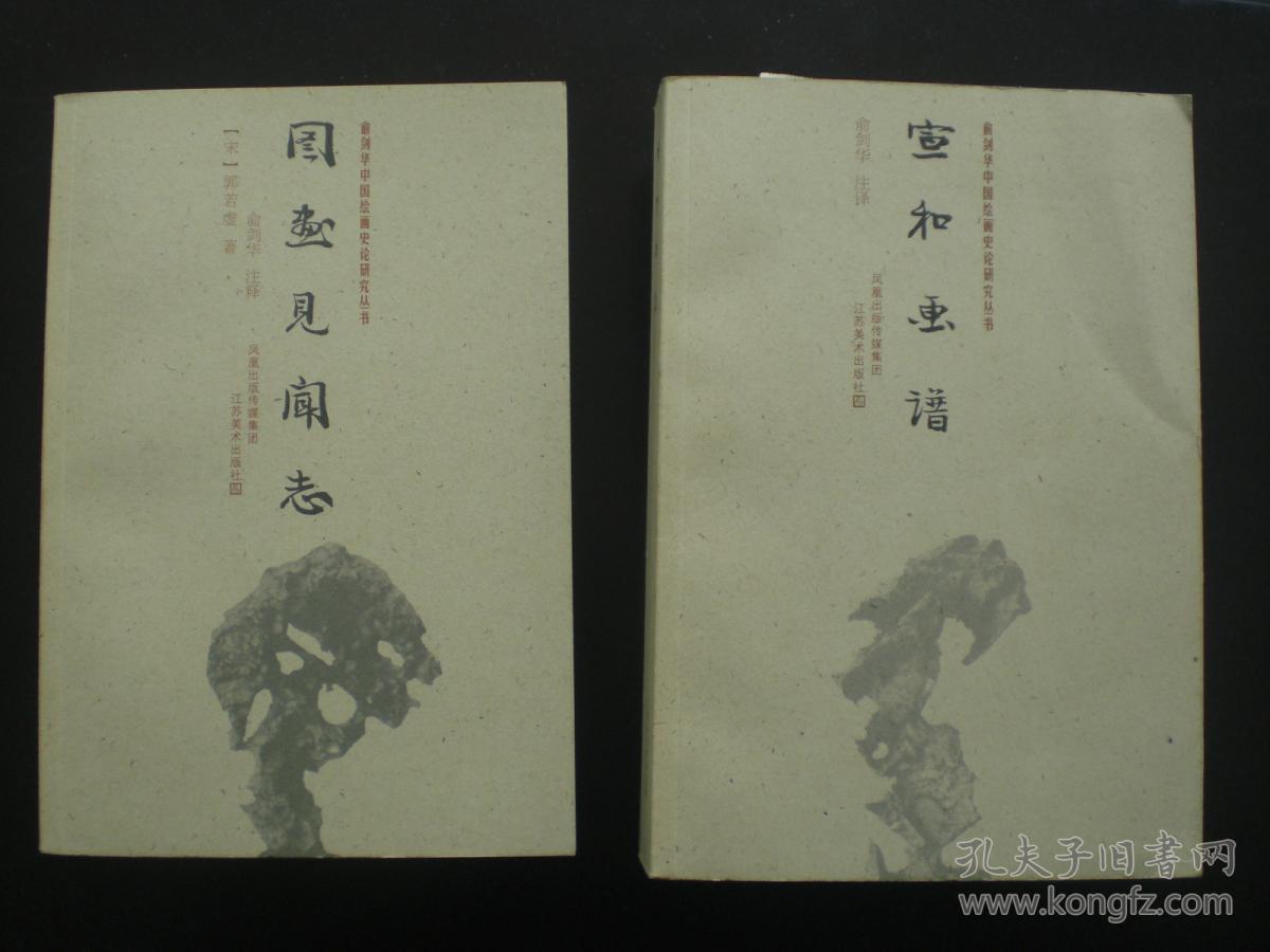 语录 图画见闻志 历代名画记 5本合售 俞剑华 注释 / 江苏美术出版社