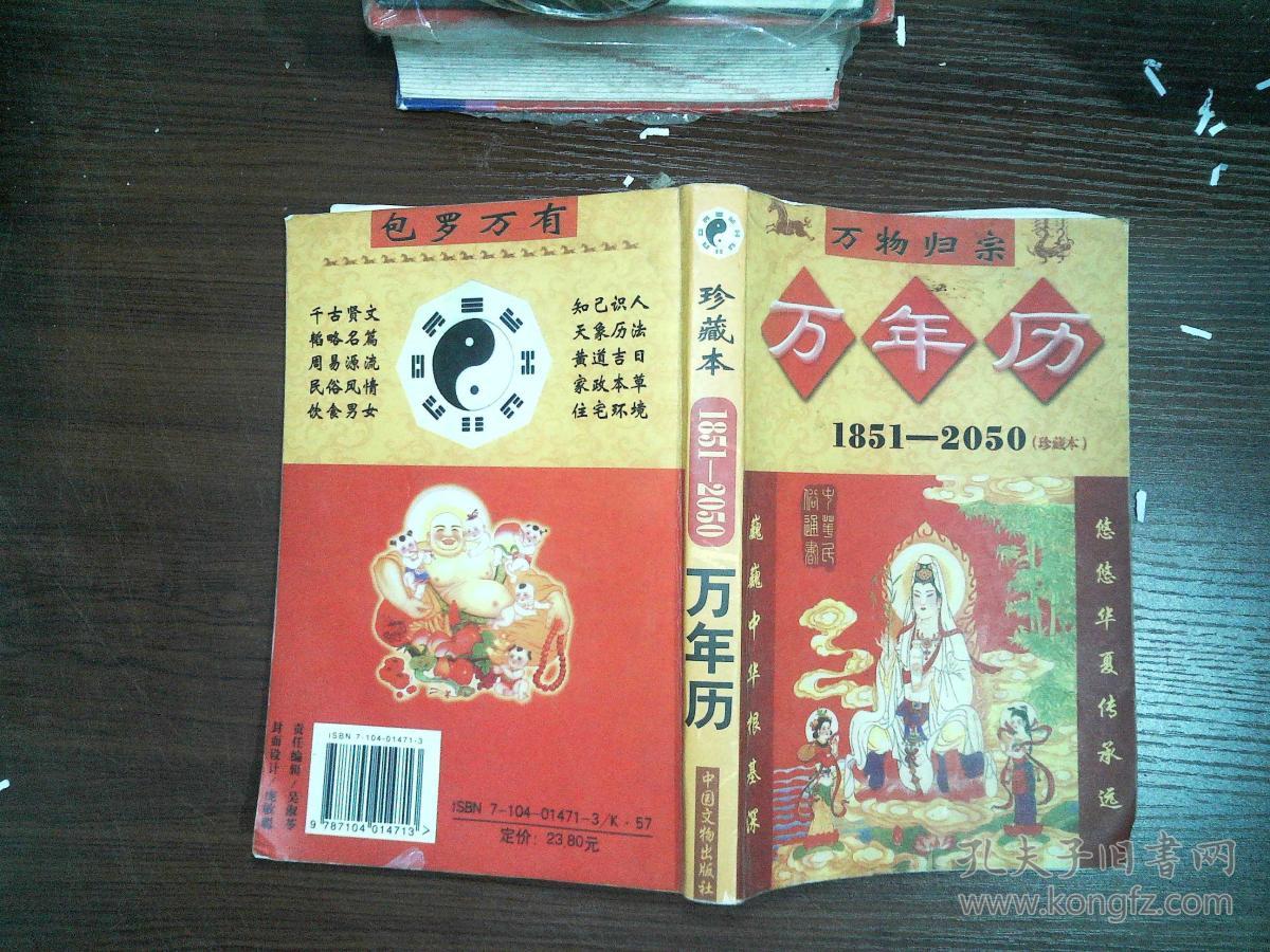 中华民俗通书:万年历:1851