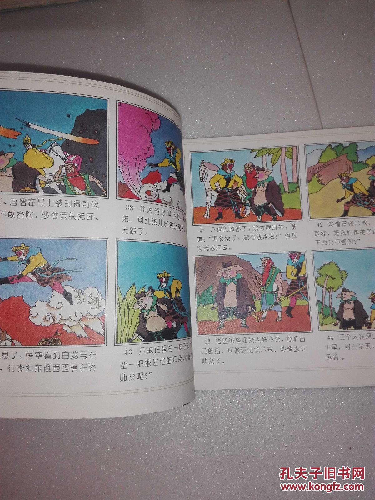 《孙悟空大战红孩儿》 24开彩色连环画