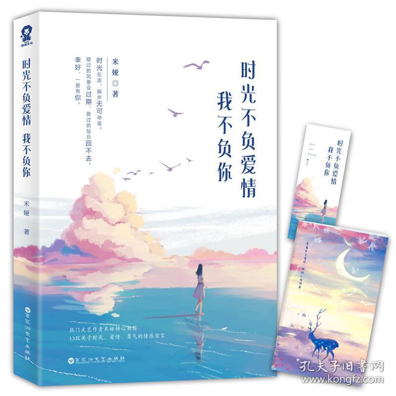 送书签sj-9787550026407-时光不负爱情,我不负你