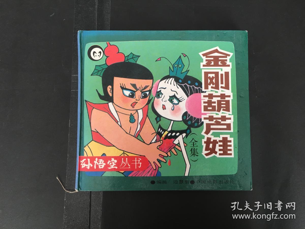 金刚葫芦娃 全集 精装(BH箱A)