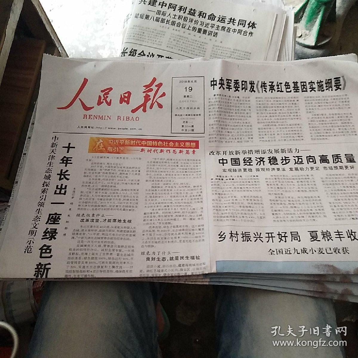 人民日报2018年6月19号
