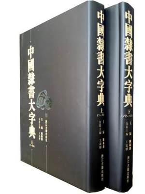 中国隶书大字典(精装全二册)实用书法字典