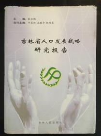国家人口发展战略报告_人口迁移与社会发展(2)