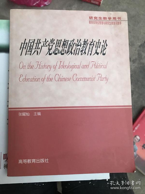 中国共产党思想政治教育史论(研究生教学用书