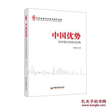 【图】中国新供给经济学研究书系:中国优势经