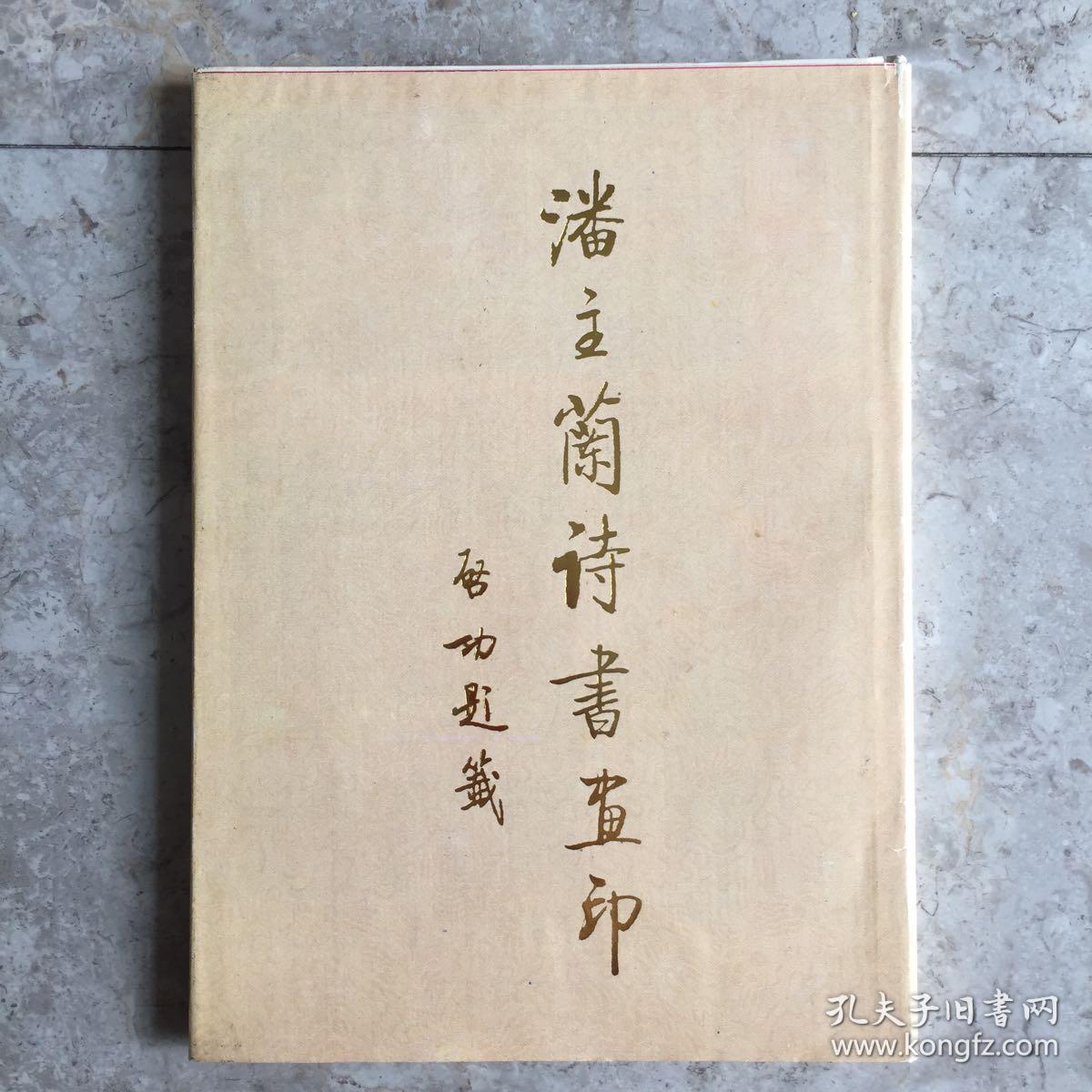 潘主兰诗书画印