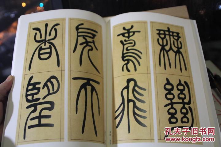 吴让之篆书 吴均帖 宋武帝与臧焘敕 古代经典碑帖善本