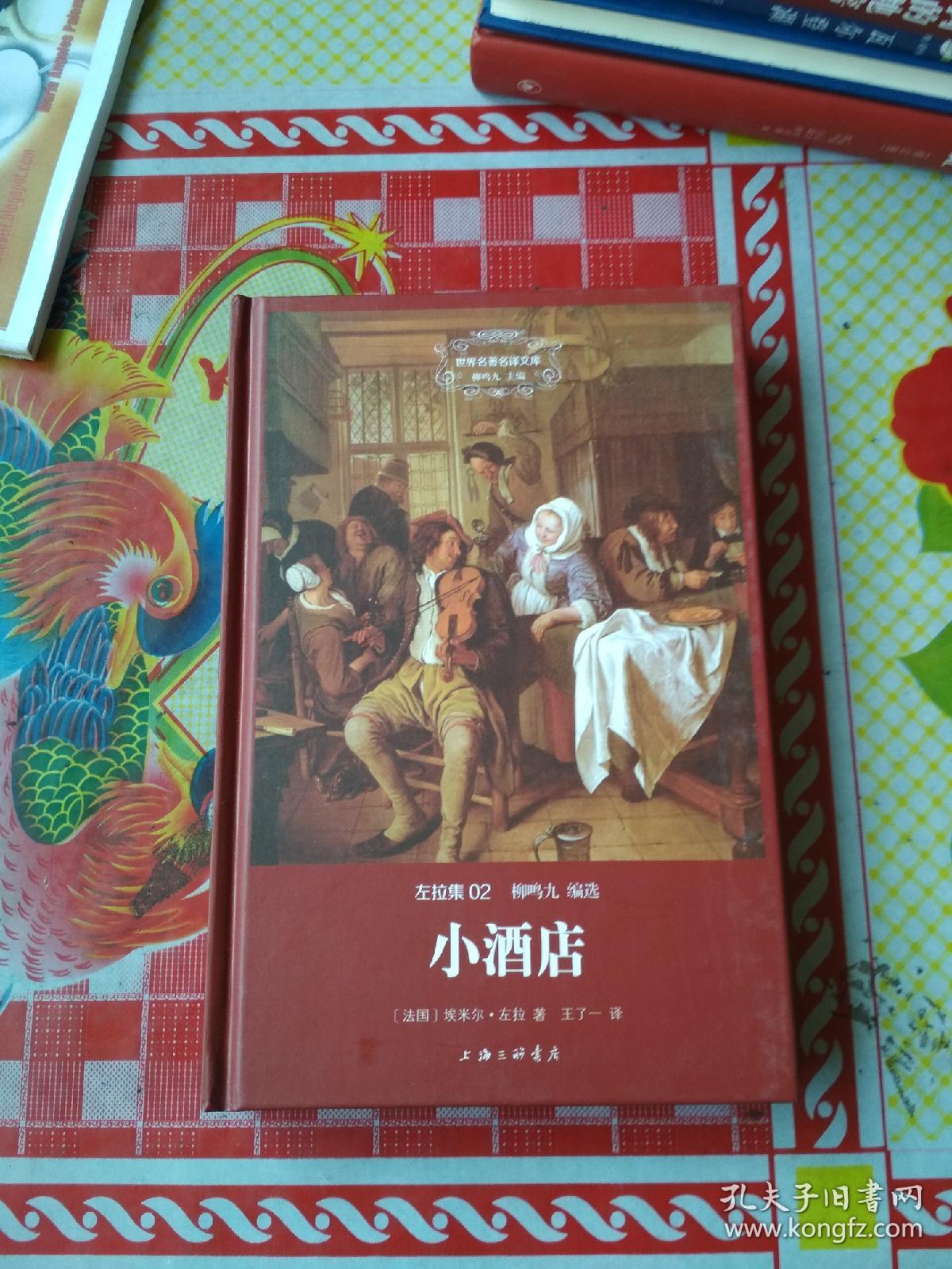 世界名著名译文库 左拉集:小酒店(精装版)
