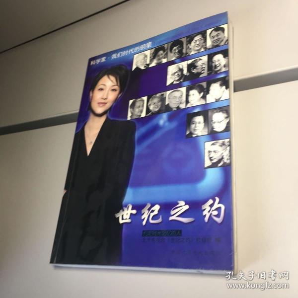 9品    正版现货  自然旧 实图拍摄  】 作者:北京电视台《世纪之约》