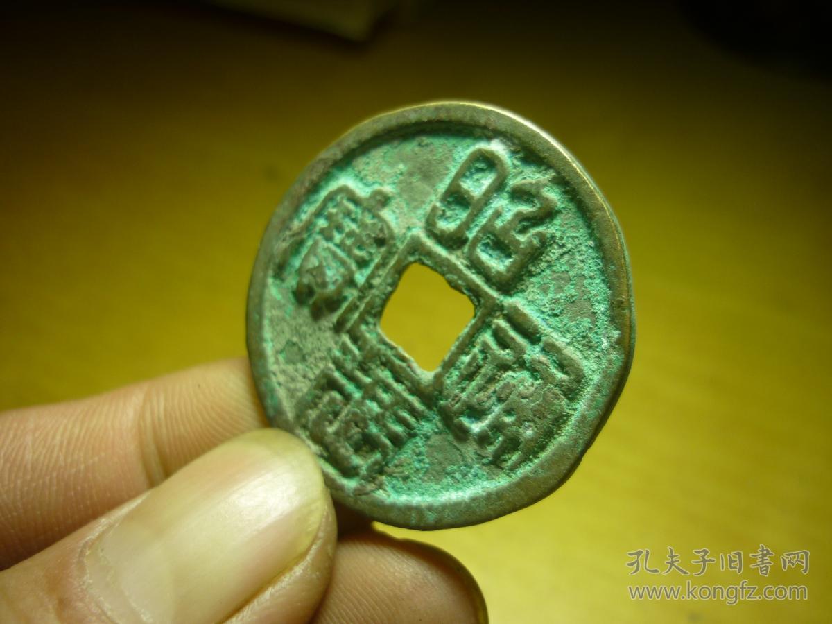 昭武通宝背壹分