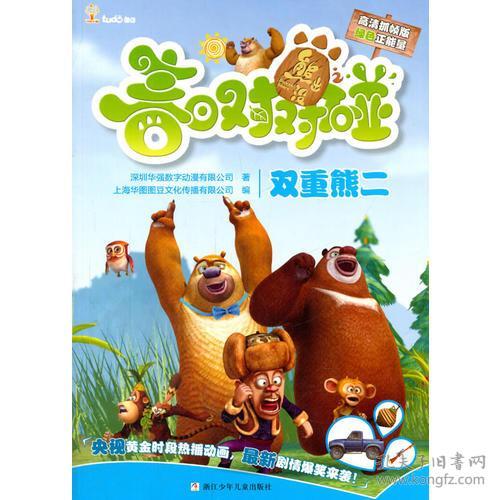 熊出没之春日对对碰 双重熊二(高清抓帧版)