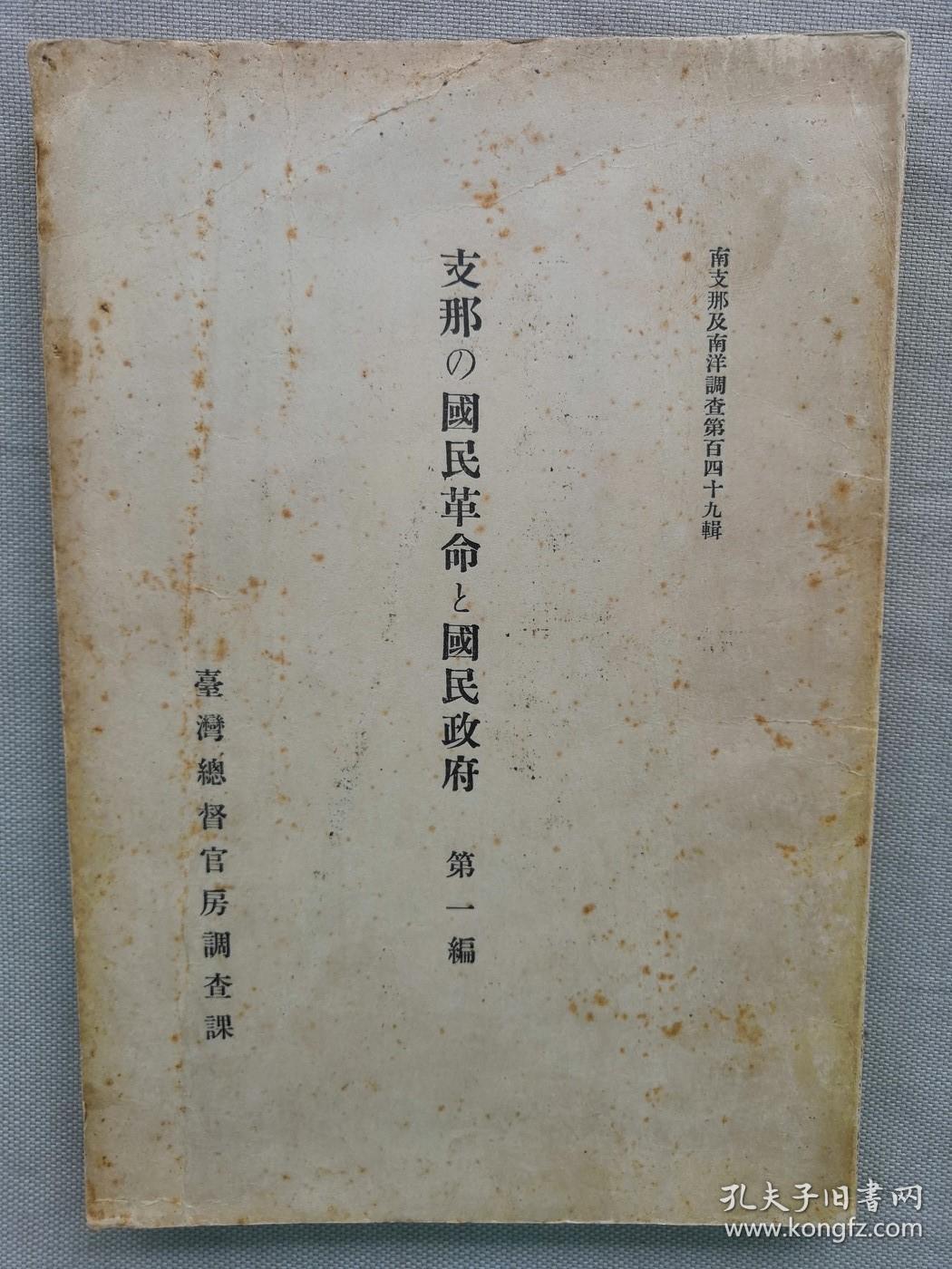 侵华史料:民国 台湾总督官房调查课编 南支那及