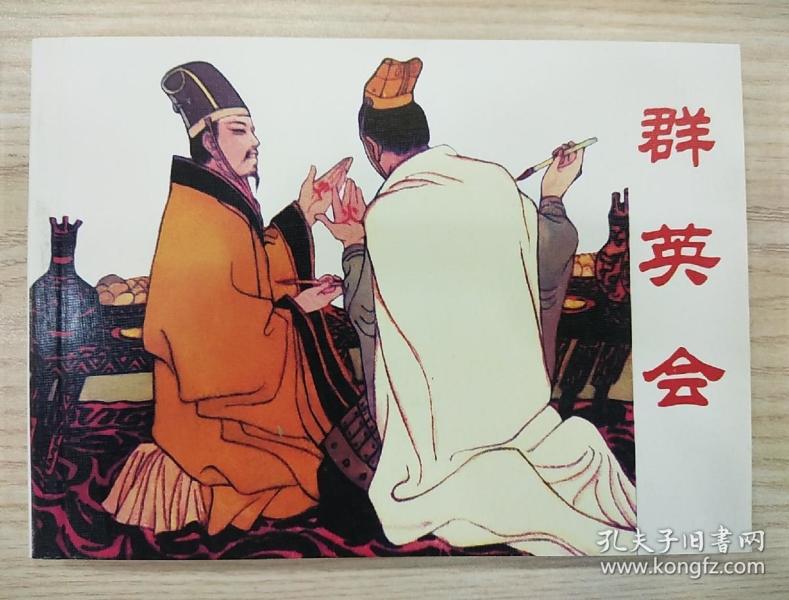 群英会连环画全 册 50开平装
