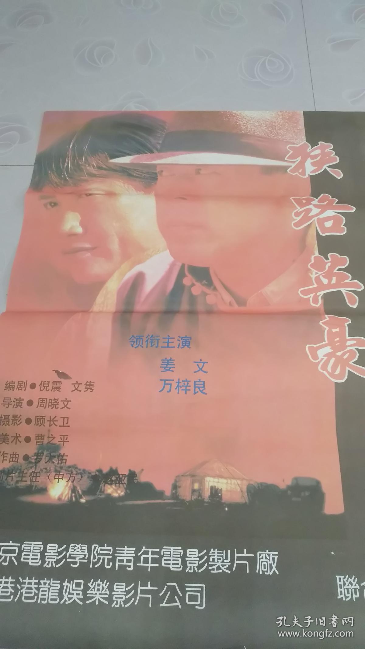 电影海报 2部电影《狭路英豪》《带枪的歌女》