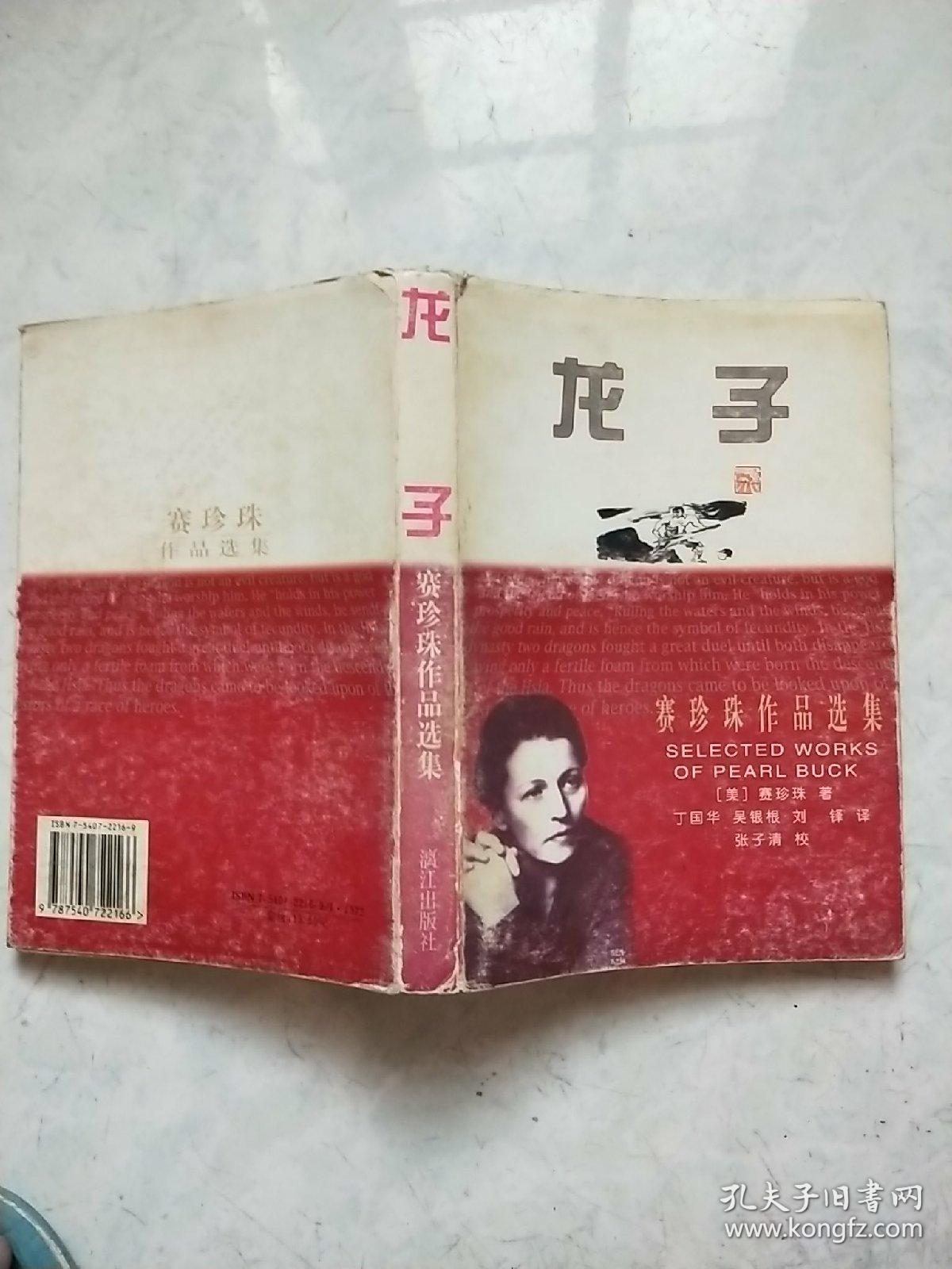 龙子_赛珍珠_孔夫子旧书网
