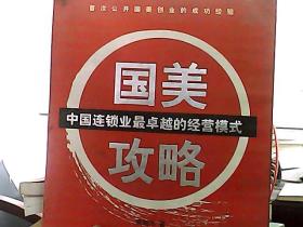 国美攻略:中国连锁业最卓越的经营模式