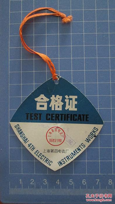 上海第四电表厂1982年《星牌万用电表合格证》一枚【菱形小吊牌,尺寸